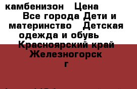 камбенизон › Цена ­ 2 000 - Все города Дети и материнство » Детская одежда и обувь   . Красноярский край,Железногорск г.